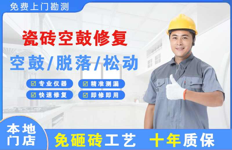 九台瓷砖空鼓修复